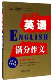 2017年高考英语满分作文 备战2018年高考