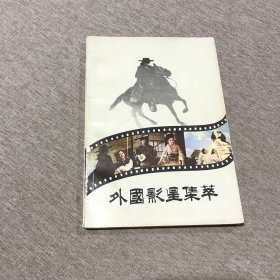 外国影星集萃