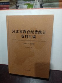 河北省教育经费统计资料汇编