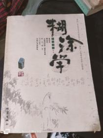 糊涂学