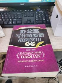 办公室写作精要与范例实用大全