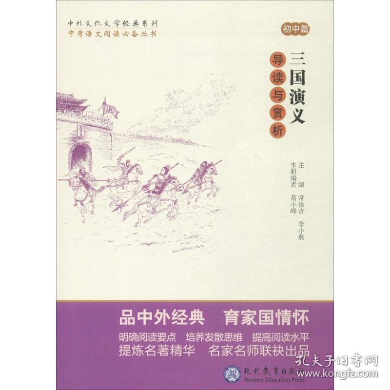 全新正版 三国演义导读与赏析/中外文化文学经典系列 葛小峰 9787510655593 现代教育出版社