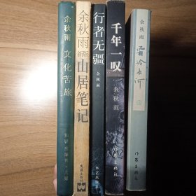 余秋雨作品系列，五本一套，文化苦旅，山居笔记，霜冷长河，千年一叹，行者无疆，五本合售