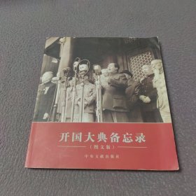 开国大典备忘录（图文版）