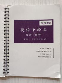 2022考研   英语手译本   阅读+翻译（英语一   2010-2021）