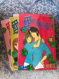 漫画 爱的包心菜 全三册 薄膜护套 未翻阅