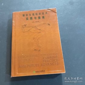 辅助生殖临床技术——实践与提高