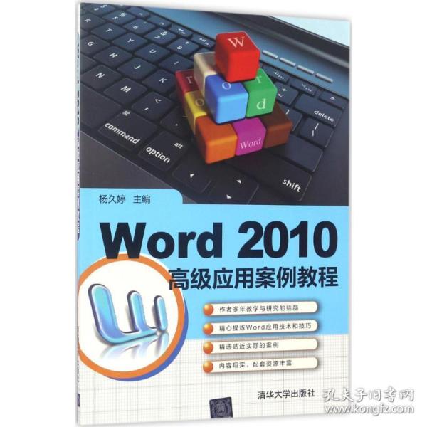 Word 2010高级应用案例教程