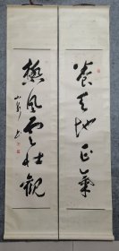 著名书法家 黄山泉书法对联 原稿真迹