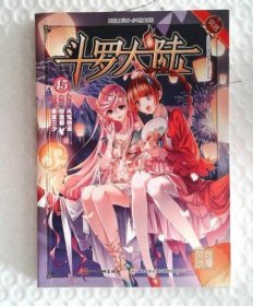 斗罗大陆45（斗漫全新改版，强势回归）