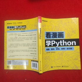 看漫画学Python：有趣、有料、好玩、好用（全彩版）