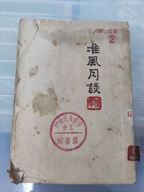 准风月谈 1951年