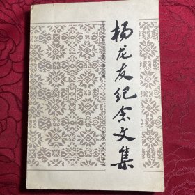 杨龙友纪念文集