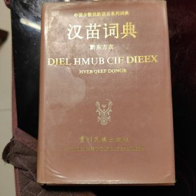 汉苗词典（黔东方言）