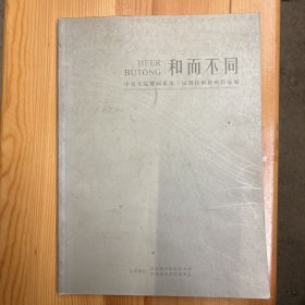 《和而不同——中央美院壁画系第三届创作研修班作品展》·16开