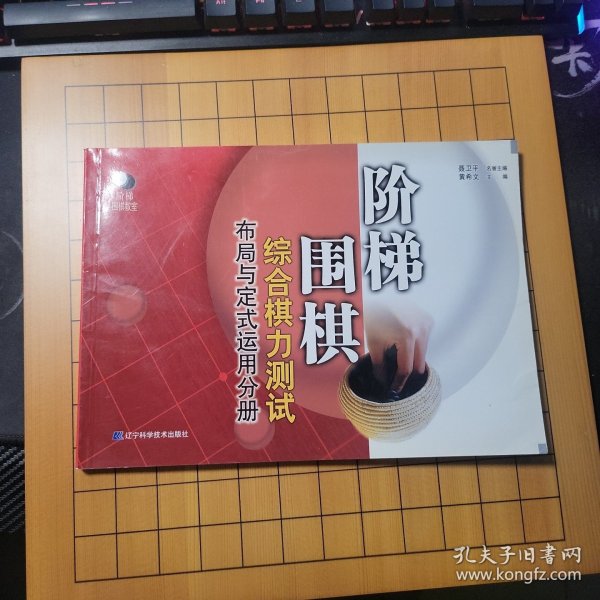 阶梯围棋综合棋力测试：布局与定式运用分册