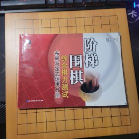 阶梯围棋综合棋力测试：布局与定式运用分册