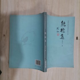 1-5鷦鷯集 作者：柳科正簽贈(zèng)本