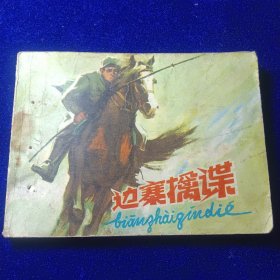 连环画：边寨擒谍
