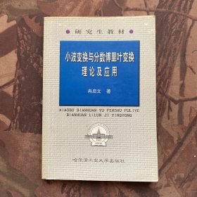 小波变换与分数傅里叶变换理论及应用