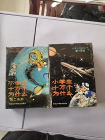 小学生十万个为什么（第一系列7册、第二系列5册） 小博士系列丛书 12册全