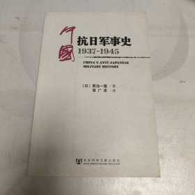 中国抗日军事史