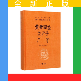 黄帝四经关尹子尸子(精)/中华经典名著全本全注全译丛书