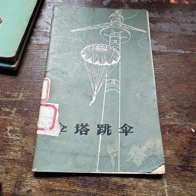 伞塔跳伞