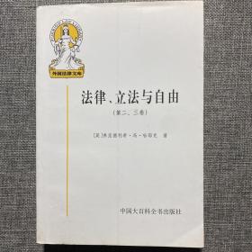 法律、立法与自由(第二、三卷)：社会正义的幻象和自由社会的政治秩序