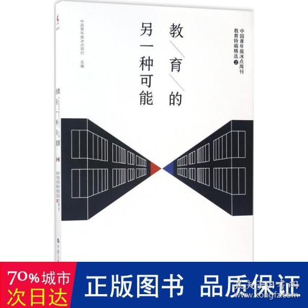 教育的另一种可能——中国青年报冰点周刊教育特稿精选