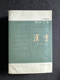 二十四史 简体字本 汉书5