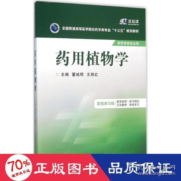 药用植物学/全国普通高等医学院校药学类专业“十三五”规划教材