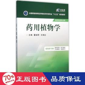 药用植物学/全国普通高等医学院校药学类专业“十三五”规划教材