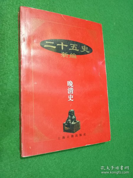 二十五史新编.15.晚清史