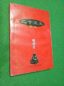 二十五史新编.15.晚清史