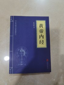 中华国学经典精粹·医学养生必读本：黄帝内经