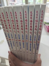 大侦探福尔摩斯小学生版十本合售（第一辑）：肥鹅与蓝宝石