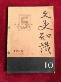文史知识 1985年第10期 包邮挂刷