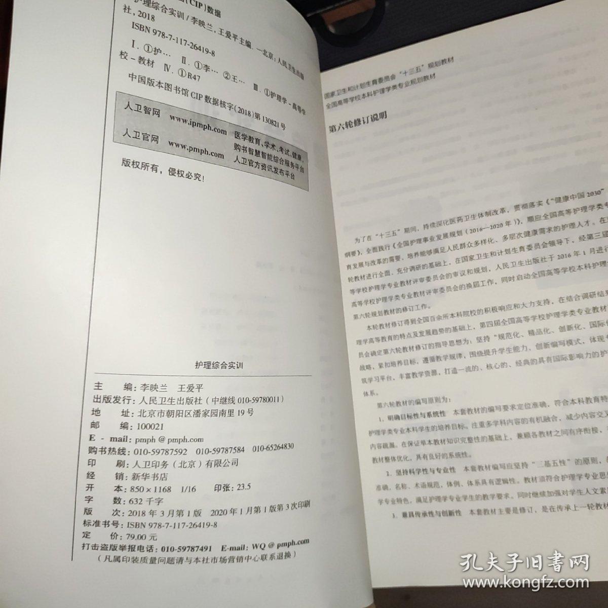 护理综合实训（本科护理/配增值）