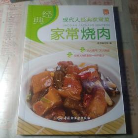 现代人·经典家常菜：经典家常烧肉