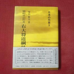 日本原版书 日本の作家9 蜻蛉日记作者 右大将道纲母　