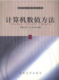 計(jì)算機(jī)數(shù)值方法