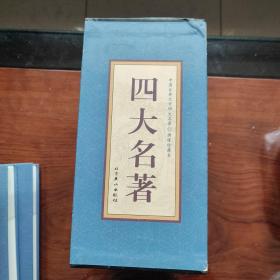 四大名著（中国古典名著绣像珍藏版）（套装全4册）