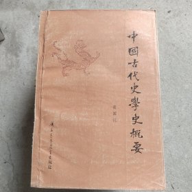 中国古代史学史概要