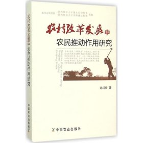 农村改革发展中农民推动作用研究