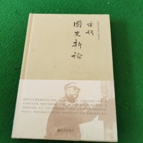 钱穆先生著作系列（简体精装）：国史新论 未拆封