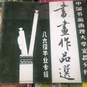 书画作品选（中大学国书画函授宜昌分校）八六级毕业专揖