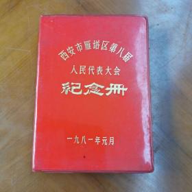 老笔记本: 1981年1月 西安市雁塔区第八届人民代表大会纪念册