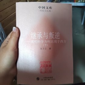 继承与叛逆：现代科学为何出现于西方