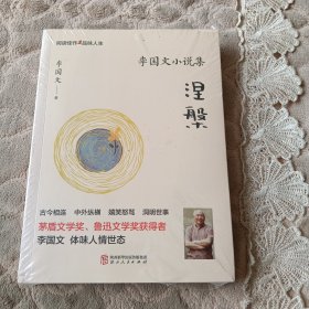涅槃/李国文小说集（全新未拆封）